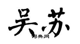 翁闓運吳蘇楷書個性簽名怎么寫
