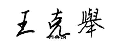 王正良王克舉行書個性簽名怎么寫