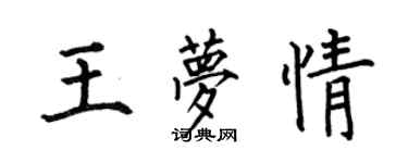 何伯昌王夢情楷書個性簽名怎么寫