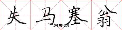 侯登峰失馬塞翁楷書怎么寫