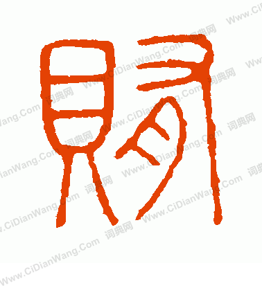 說文解字寫的賄