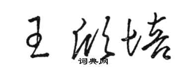 駱恆光王欣培草書個性簽名怎么寫