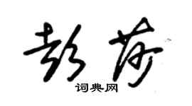 朱錫榮彭莎草書個性簽名怎么寫