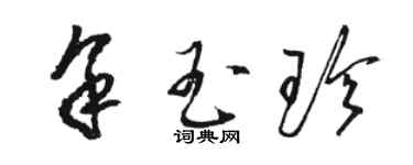 駱恆光余玉珍草書個性簽名怎么寫