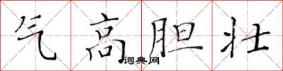 黃華生氣高膽壯楷書怎么寫
