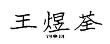 袁強王煜荃楷書個性簽名怎么寫