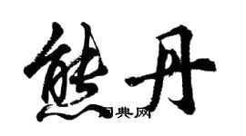 胡問遂熊丹行書個性簽名怎么寫