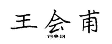 袁強王會甫楷書個性簽名怎么寫