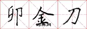 侯登峰卯金刀楷書怎么寫