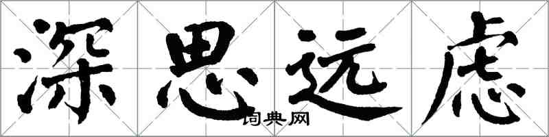 翁闓運深思遠慮楷書怎么寫