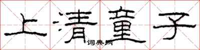 柯春海上清童子隸書怎么寫