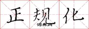 黃華生正規化楷書怎么寫