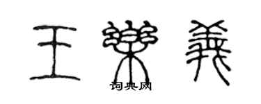 陳聲遠王樂義篆書個性簽名怎么寫