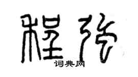 曾慶福程強篆書個性簽名怎么寫