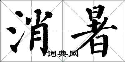 翁闓運消暑楷書怎么寫