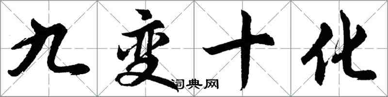 胡問遂九變十化行書怎么寫