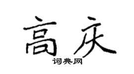 袁強高慶楷書個性簽名怎么寫