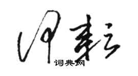 駱恆光何耘草書個性簽名怎么寫