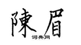 何伯昌陳眉楷書個性簽名怎么寫