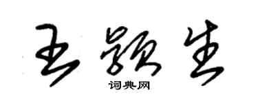 朱錫榮王穎生草書個性簽名怎么寫