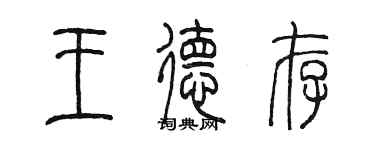 陳墨王德存篆書個性簽名怎么寫