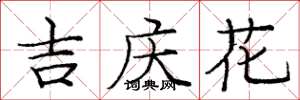 龐中華吉慶花楷書怎么寫