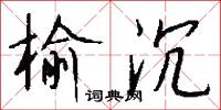 榆岡的意思_榆岡的解釋_國語詞典