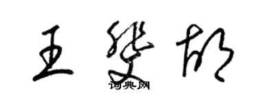 梁錦英王斐胡草書個性簽名怎么寫