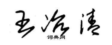 朱錫榮王冶清草書個性簽名怎么寫