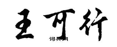 胡問遂王可行行書個性簽名怎么寫