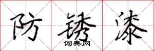 袁強防鏽漆楷書怎么寫