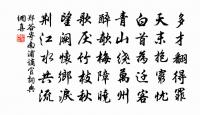 雁落平沙，煙籠寒水，古壘鳴笳聲斷 詩詞名句