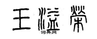 曾慶福王溢榮篆書個性簽名怎么寫