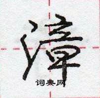 龐中華寫的硬筆行書漳