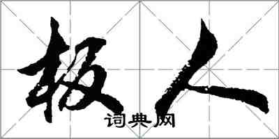 胡問遂板人行書怎么寫