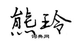 曾慶福熊玲行書個性簽名怎么寫