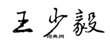 曾慶福王少毅行書個性簽名怎么寫