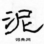 駱恆光寫的硬筆隸書泥