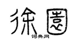 曾慶福徐園篆書個性簽名怎么寫