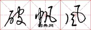 梁錦英破帆風草書怎么寫