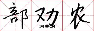 部勸農怎么寫好看