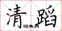 荊霄鵬清蹈楷書怎么寫