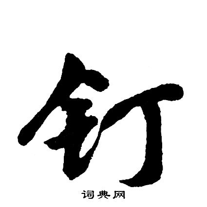 菃書法_菃字書法_菃書法字典