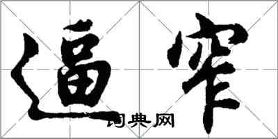 胡問遂逼窄行書怎么寫