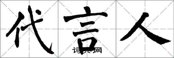 翁闓運代言人楷書怎么寫