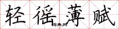 荊霄鵬輕徭薄賦楷書怎么寫