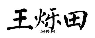 翁闓運王爍田楷書個性簽名怎么寫