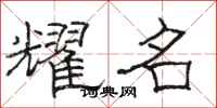 駱恆光耀名隸書怎么寫