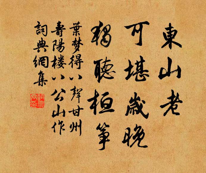 葉夢得東山老,可堪歲晚,獨聽桓箏。書法作品欣賞