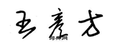 朱錫榮王彥方草書個性簽名怎么寫